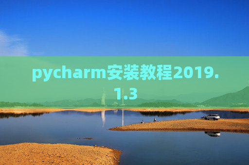 pycharm安装教程2019.1.3 pycharm安装教程2019.1.3