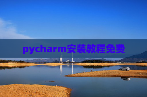 pycharm安装教程免费 pycharm安装教程免费